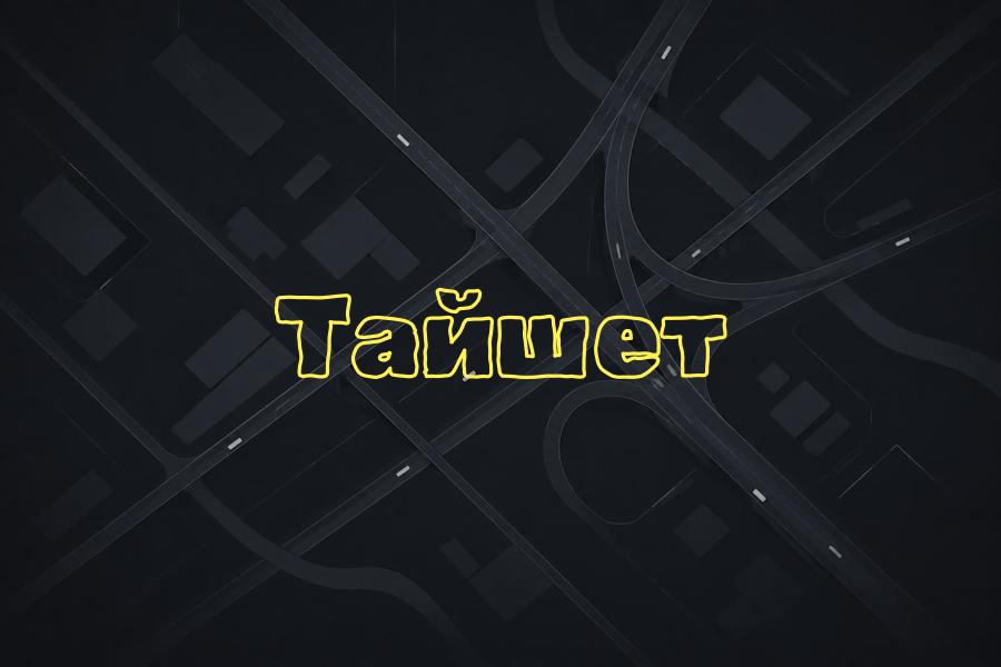 тайшет,+7 (800) 770-70-74,яндекс такси,такси,тариф,телефон,эконом